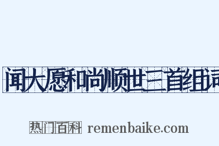 闻大愿和尚顺世三首组词是什么意思的图片